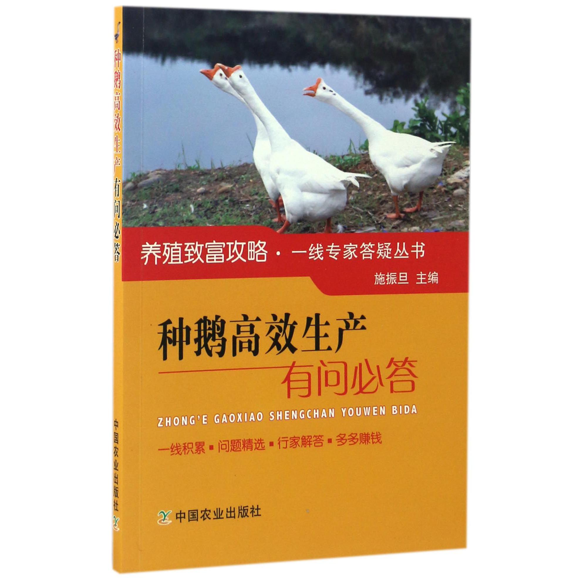 种鹅高效生产有问必答/养殖致富攻略一线专家答疑丛书