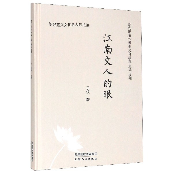 江南文人的眼(追寻嘉兴文化名人的足迹)(精)/当代著名作家美文自选集