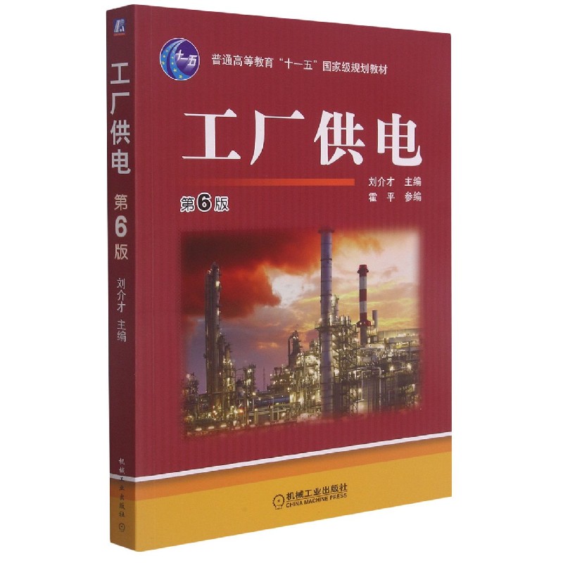 工厂供电（第6版普通高等教育十一五国家级规划教材）