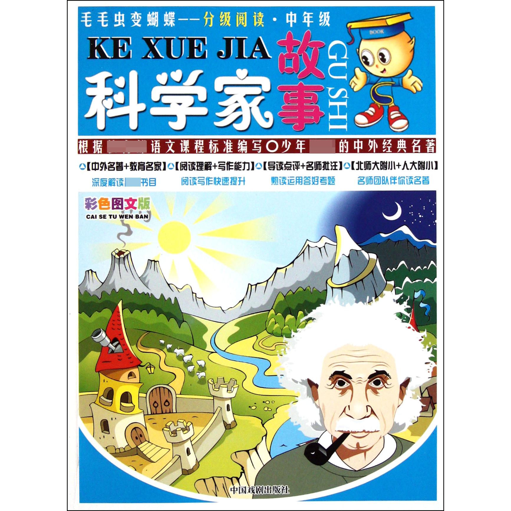 科学家故事(中年级彩色图文版)/毛毛虫变蝴蝶分级阅读
