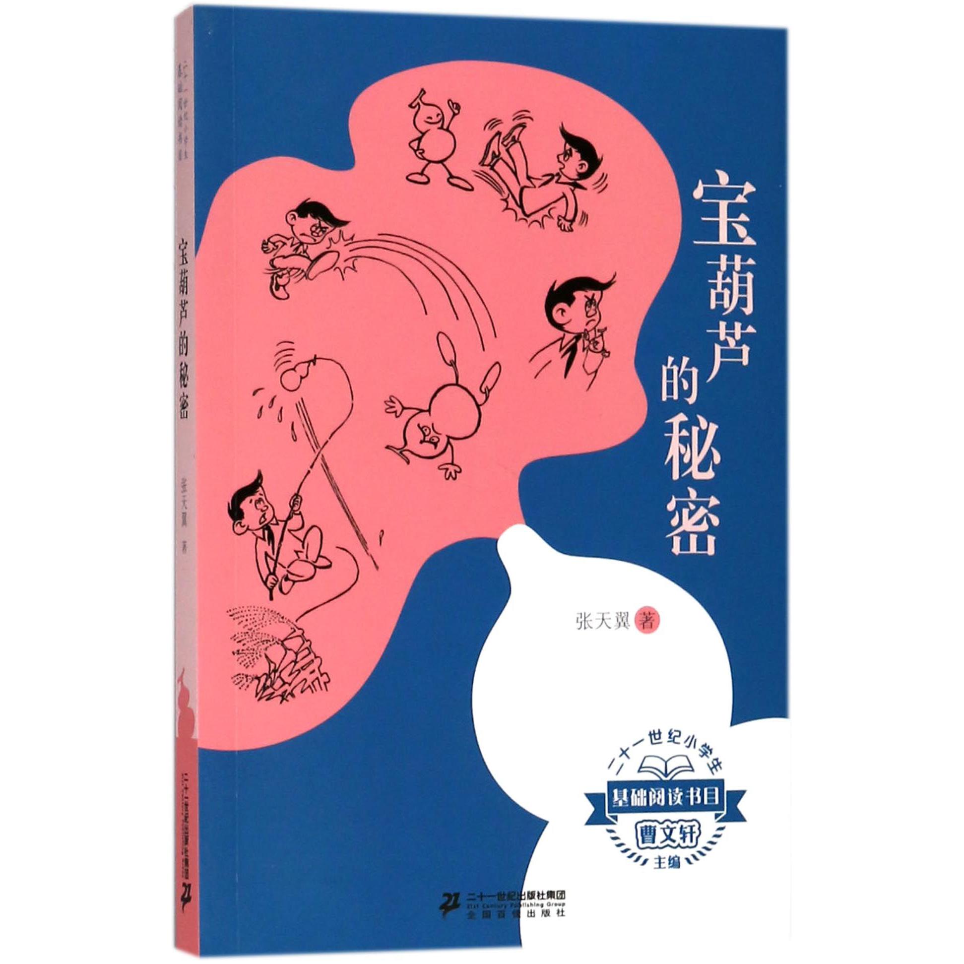 宝葫芦的秘密/二十一世纪小学生基础阅读书目
