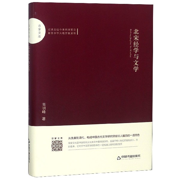 北宋经学与文学（精）/百家文库