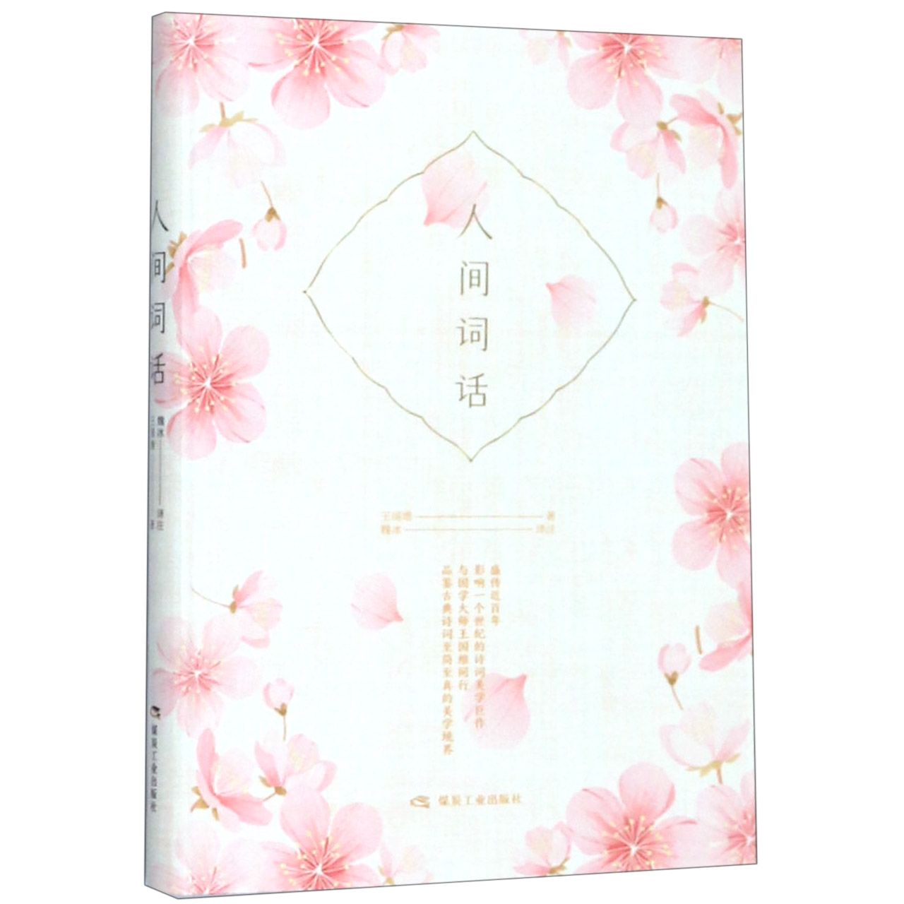 人间词话
