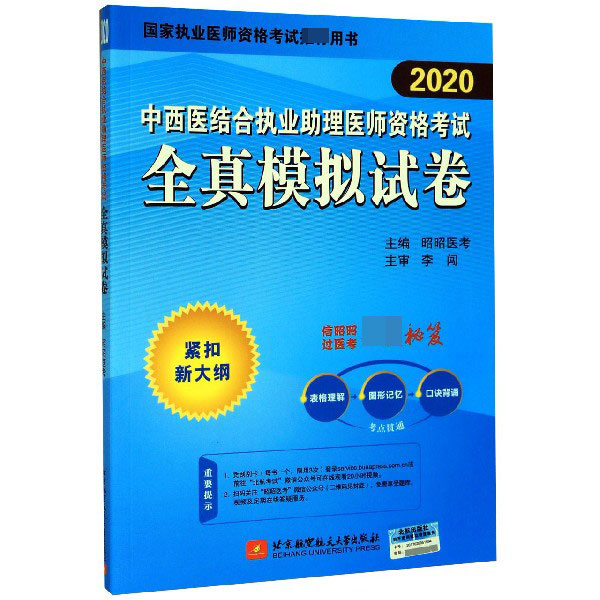 中西医结合执业助理医师资格考试全真模拟试卷(2020国家执业医师资格考试推荐用书)