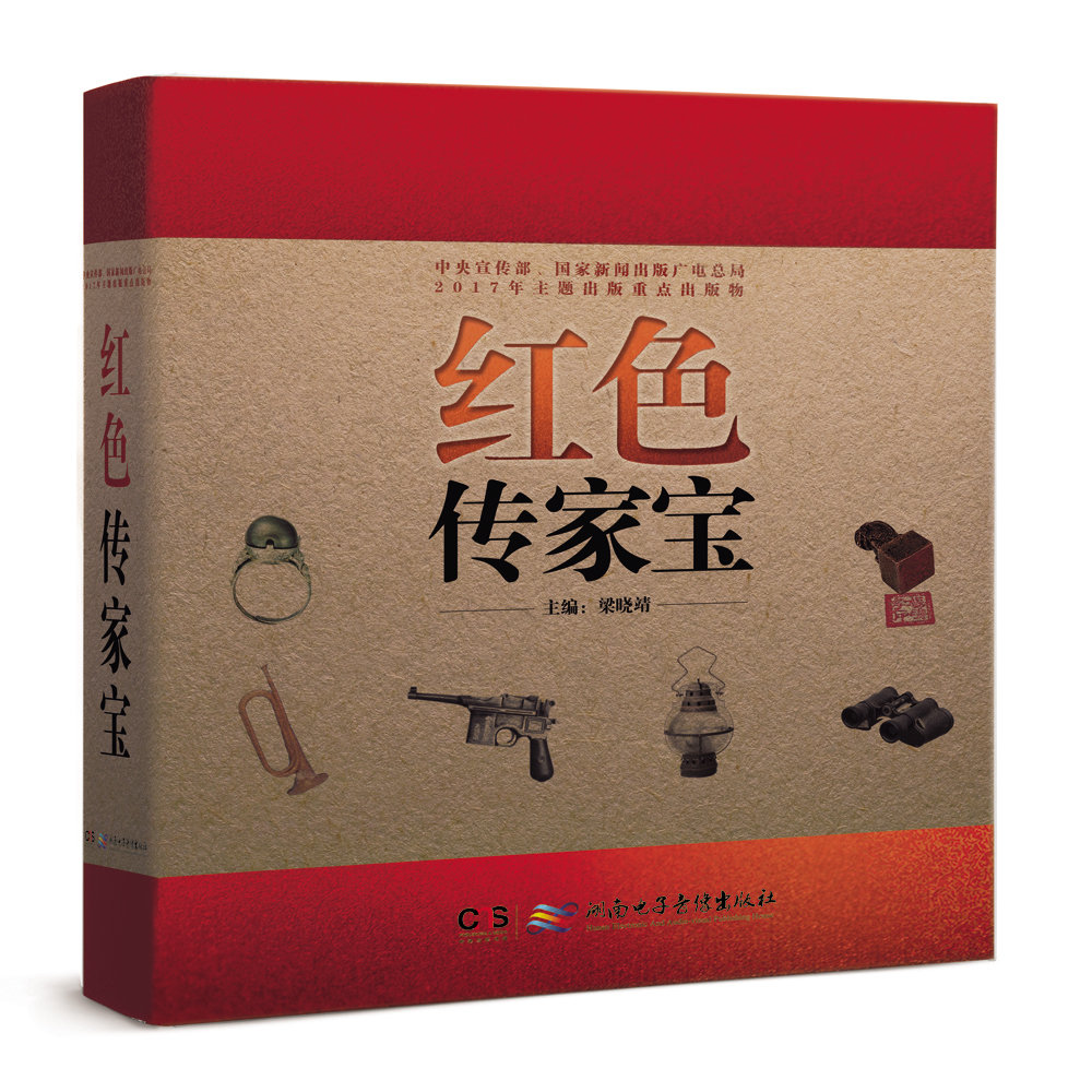 红色传家宝（扫码图书）