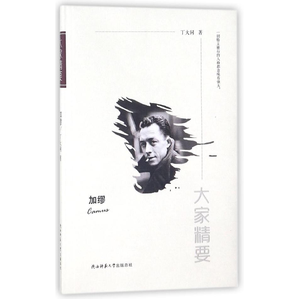 加缪/大家精要