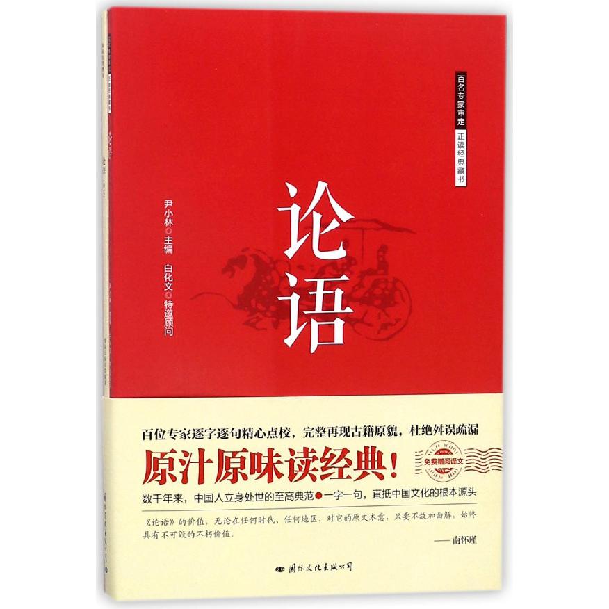 论语(附译文)/百名专家审定正读经典藏书
