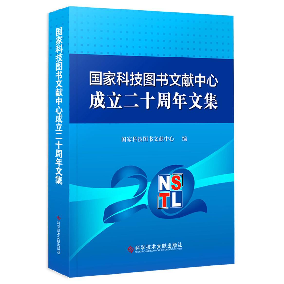 国家科技图书文献中心成立二十周年文集