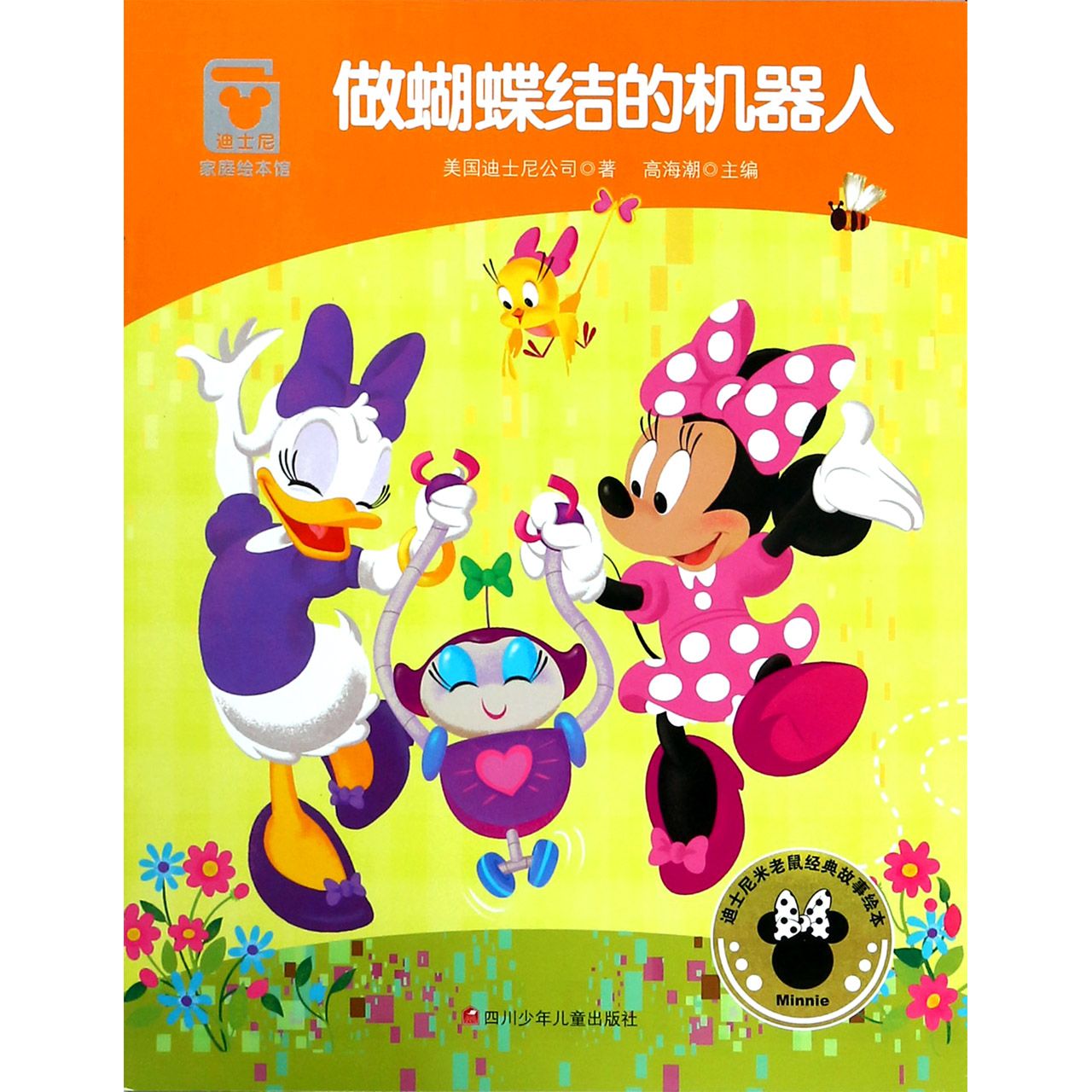 做蝴蝶结的机器人/迪士尼家庭绘本馆