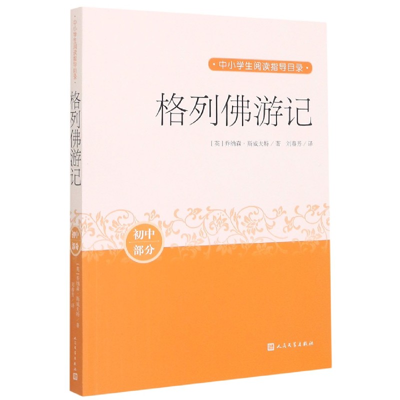格列佛游记(初中部分)/中小学生阅读指导目录