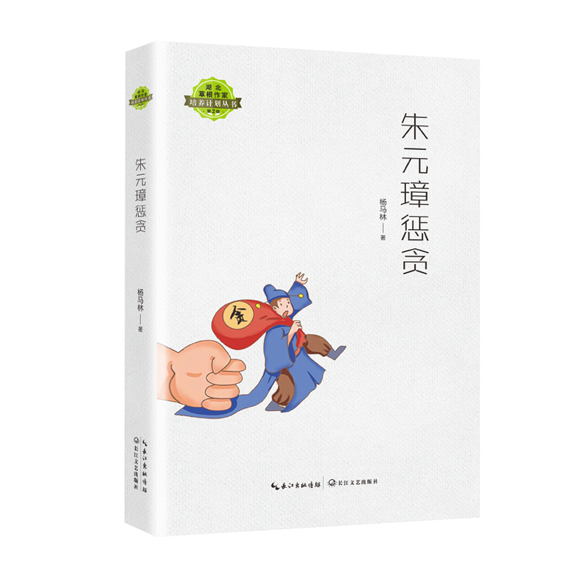 朱元璋惩贪（湖北草根作家培养计划丛书）