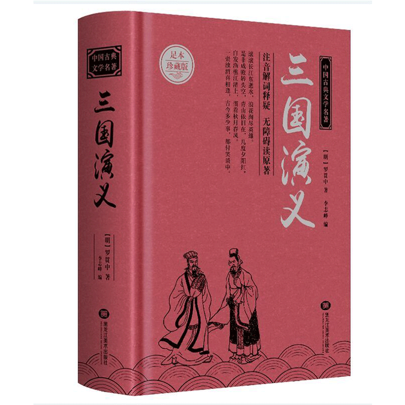 三国演义（足本珍藏版）（精）/中国古典文学名著