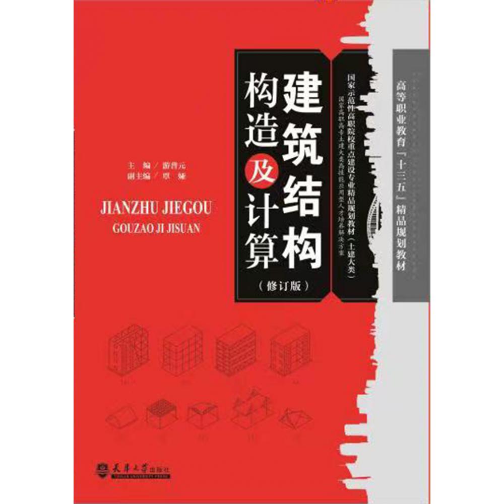 建筑结构构造及计算（土建大类国家示范性高等职业院校重点建设专业精品规划教材）