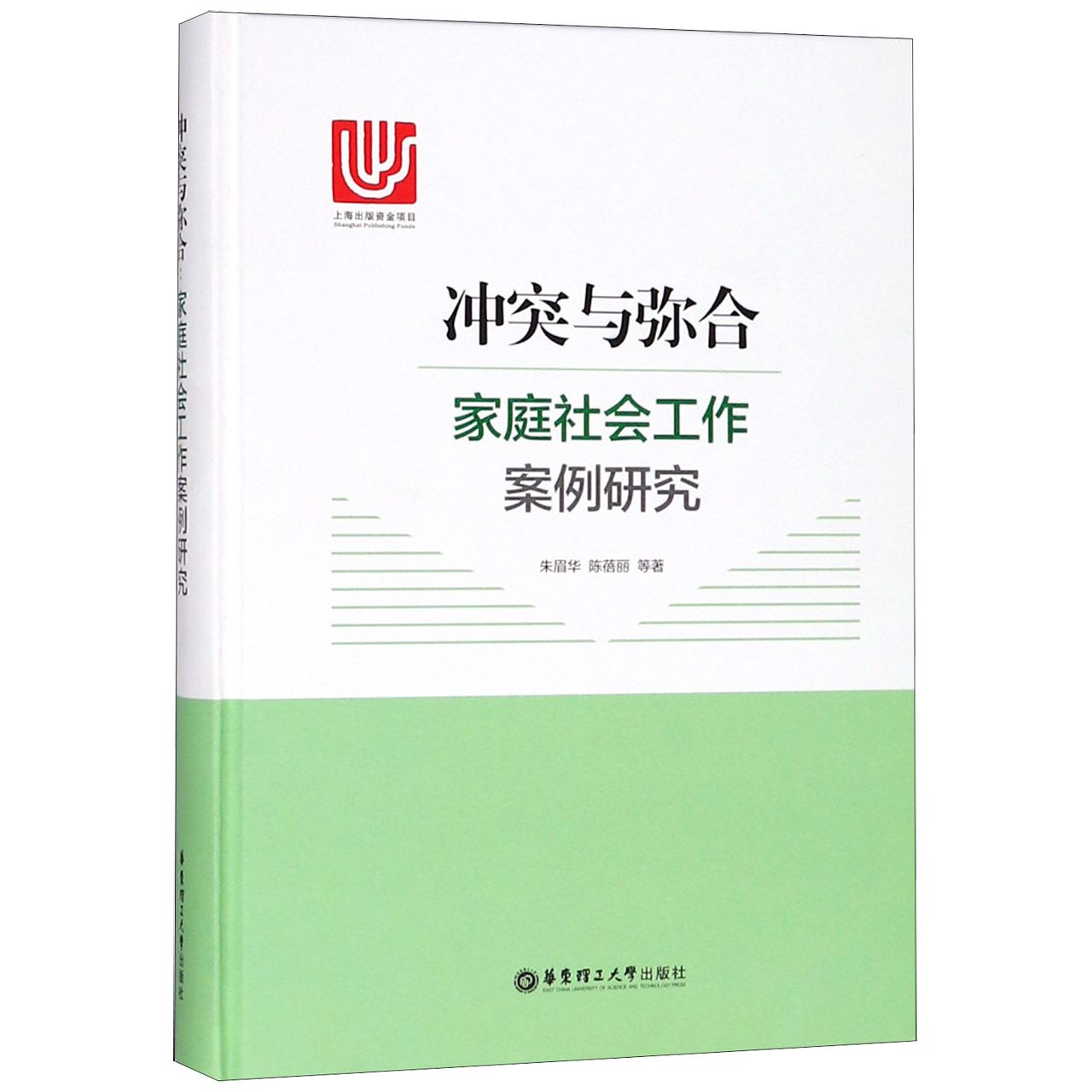 冲突与弥合（家庭社会工作案例研究）（精）