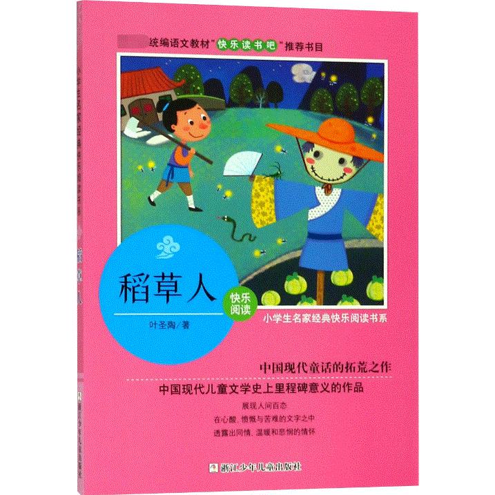 稻草人/小学生名家经典快乐阅读书系
