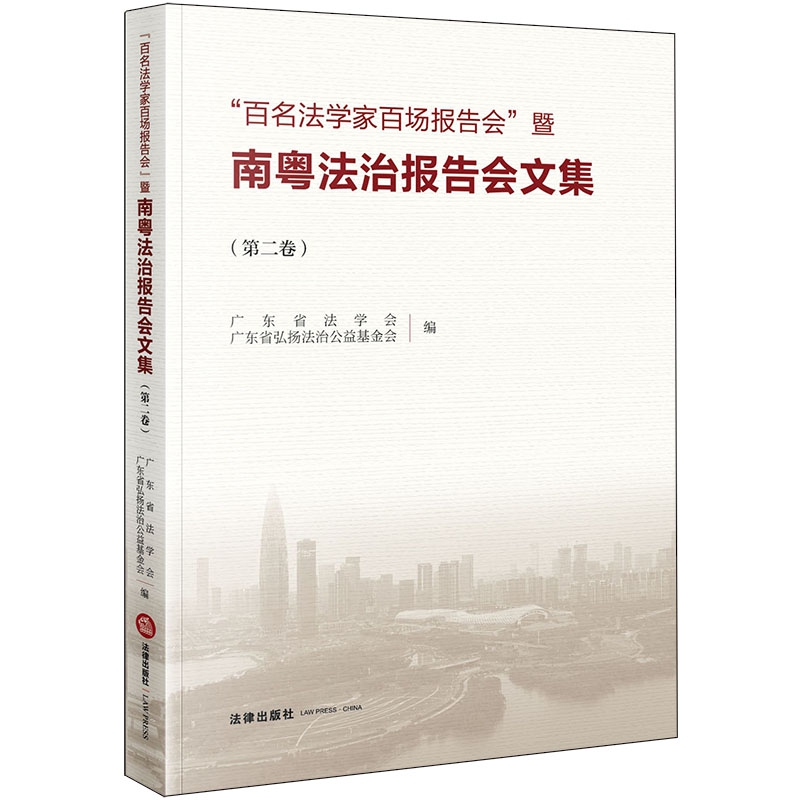 “百名法学家百场报告会”暨南粤法治报告会文集（第二卷）