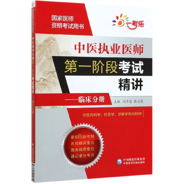 中医执业医师第一阶段考试精讲--临床分册(国家医师资格考试用书)