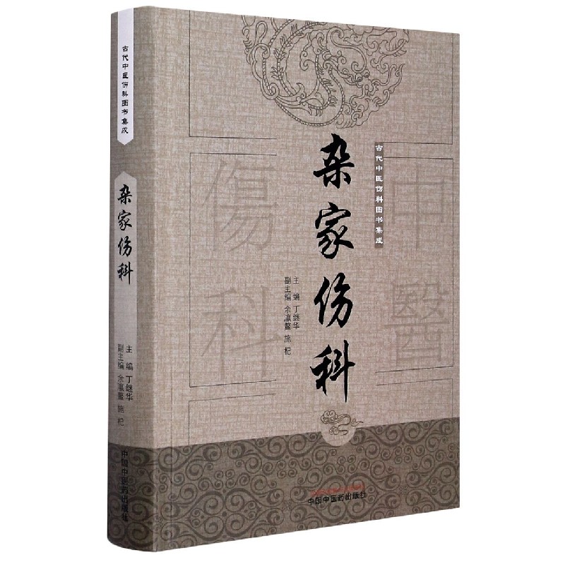 杂家伤科（精）/古代中医伤科图书集成