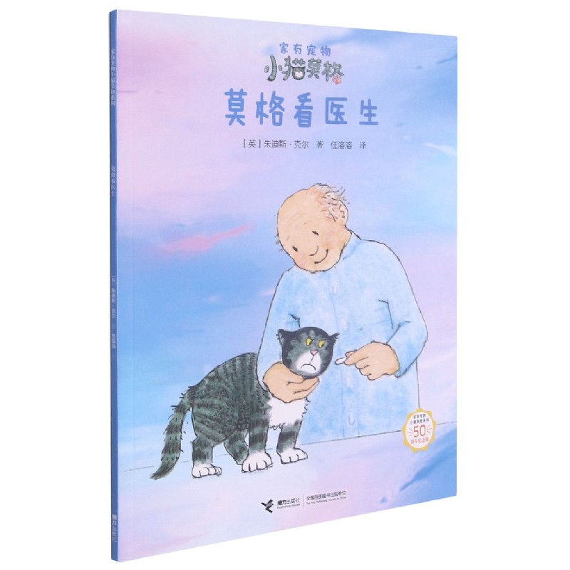 莫格看医生（50周年纪念版）/家有宠物小猫莫格系列