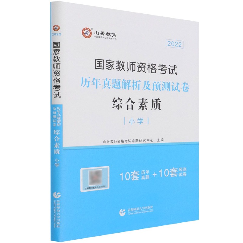 综合素质历年真题解析及预测试卷（小学2022国家教师资格考试）