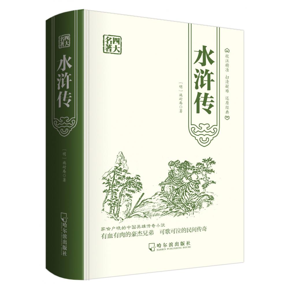 四大名著.水浒传