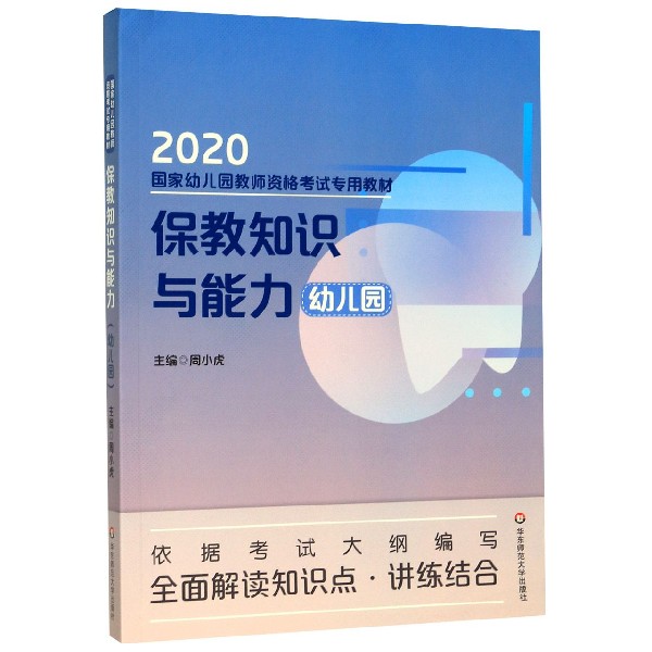幼儿园保教知识与能力(2020国家幼儿园教师资格考试专用教材)