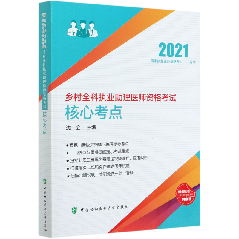 乡村全科执业助理医师资格考试核心考点（2021国家执业医师资格考试用书）