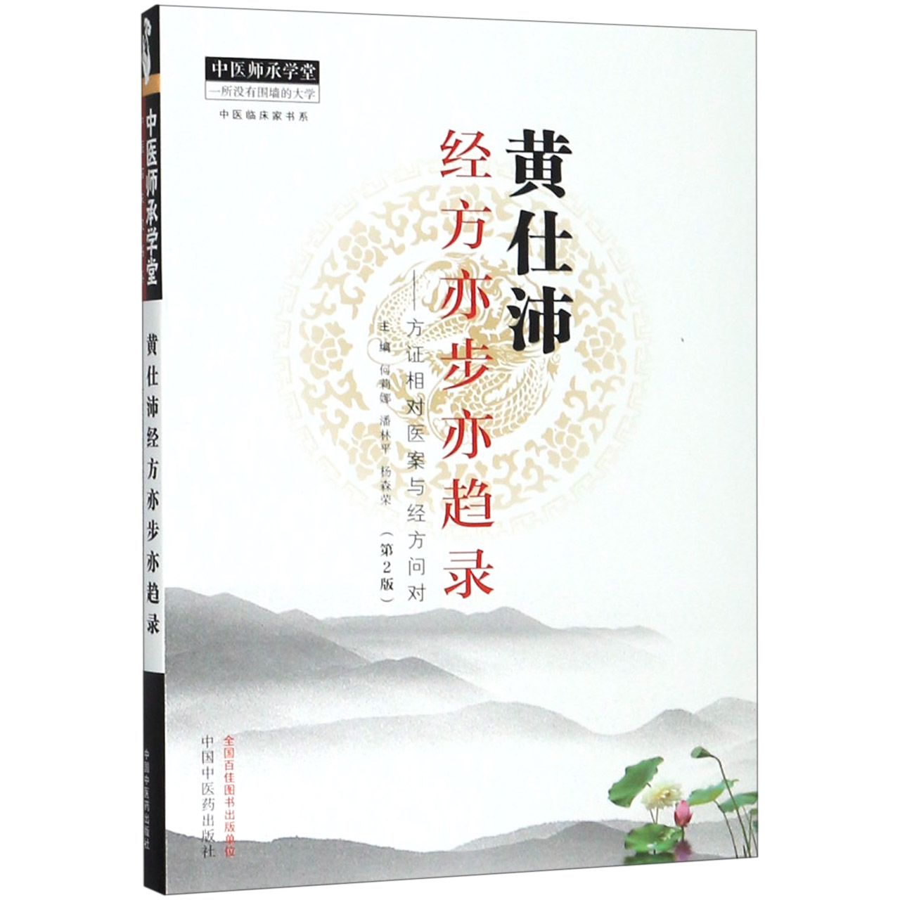 黄仕沛经方亦步亦趋录--方证相对医案与经方问对(第2版)/中医临床家书系/中医师承学堂