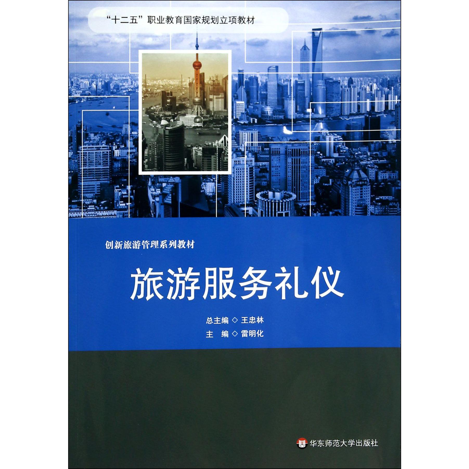 旅游服务礼仪(创新旅游管理系列教材十二五职业教育国家规划立项教材)