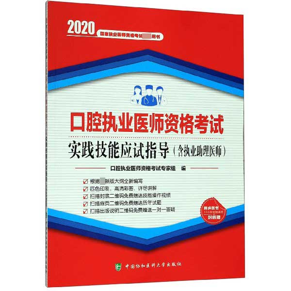 口腔执业医师资格考试实践技能应试指导(2020国家执业医师资格考试指定用书)