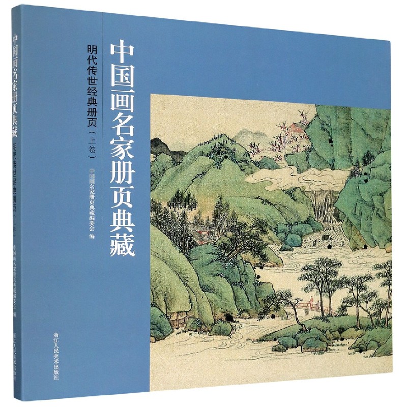 明代传世经典册页（上卷）/中国画名家册页典藏
