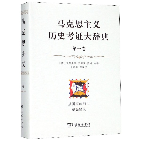 马克思主义历史考证大辞典(第1卷从国家的消亡至先锋队)(精)