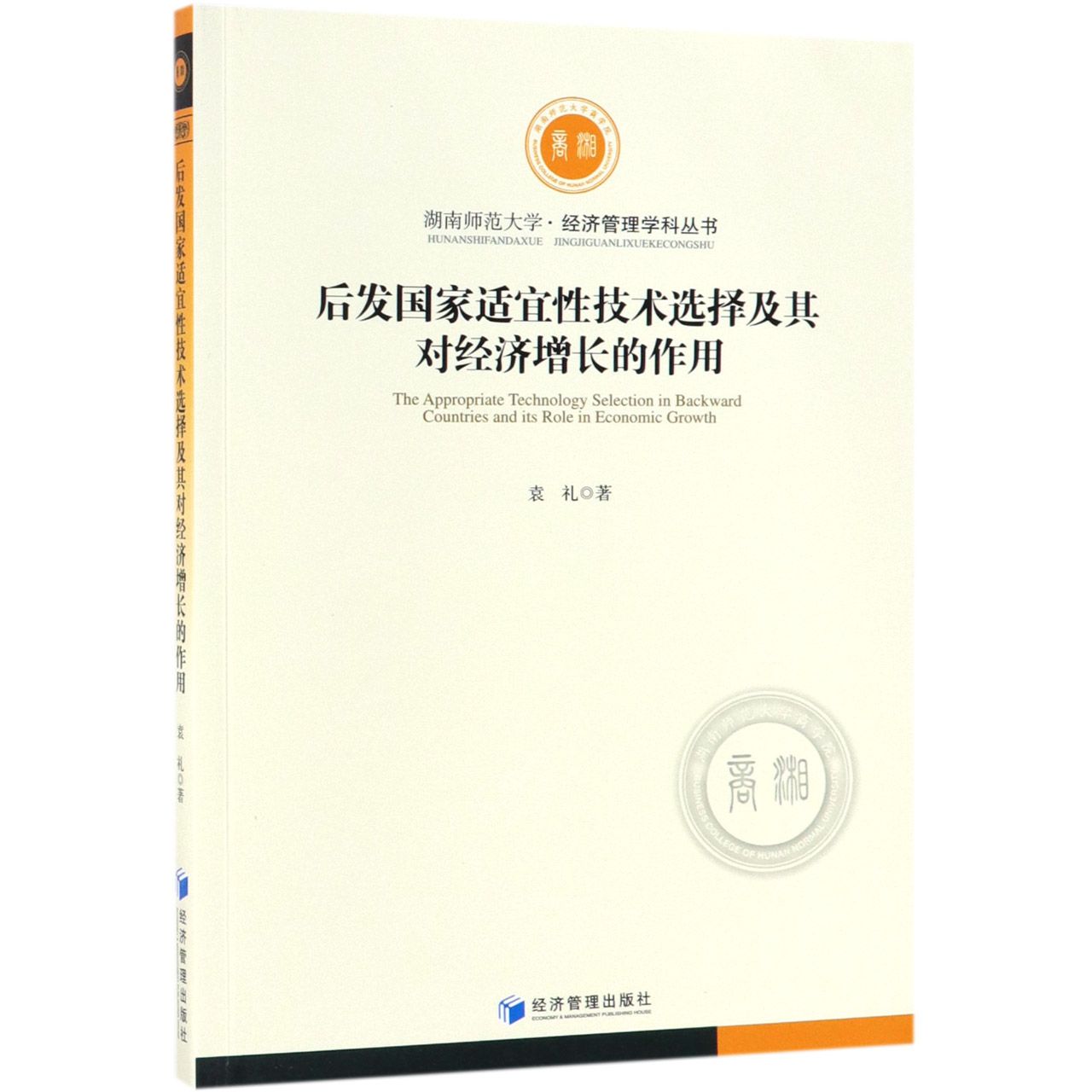 后发国家适宜性技术选择及其对经济增长的作用/湖南师范大学经济管理学科丛书