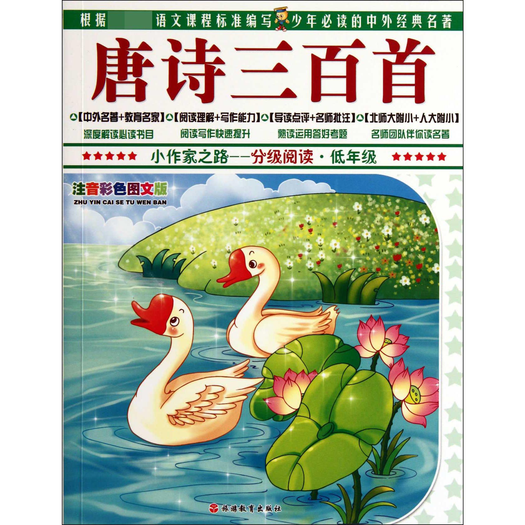 唐诗三百首(低年级注音彩色图文版)/小作家之路分级阅读