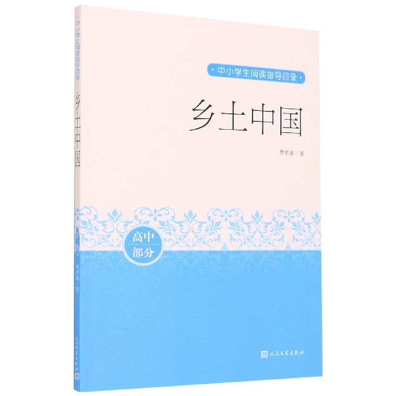 乡土中国（高中部分）/中小学生阅读指导目录