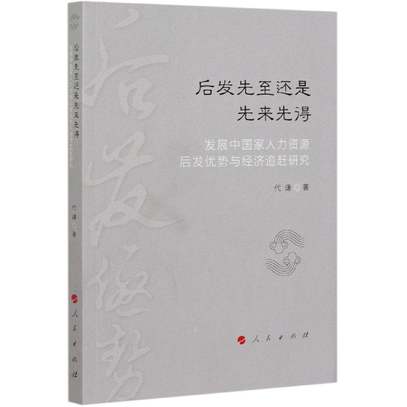 后发先至还是先来先得（发展中国家人力资源后发优势与经济追赶研究）