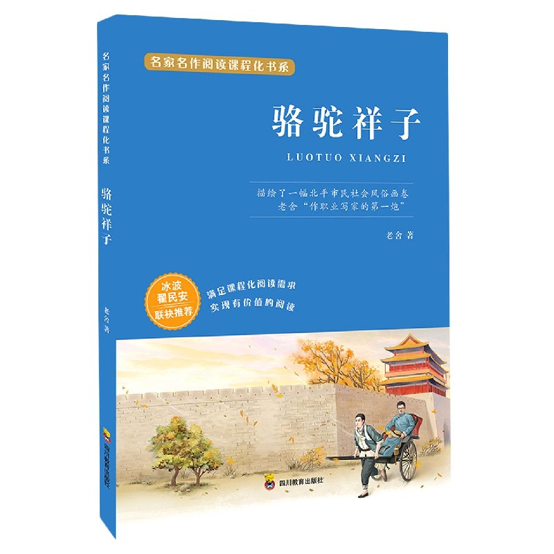 骆驼祥子/名家名作阅读课程化书系