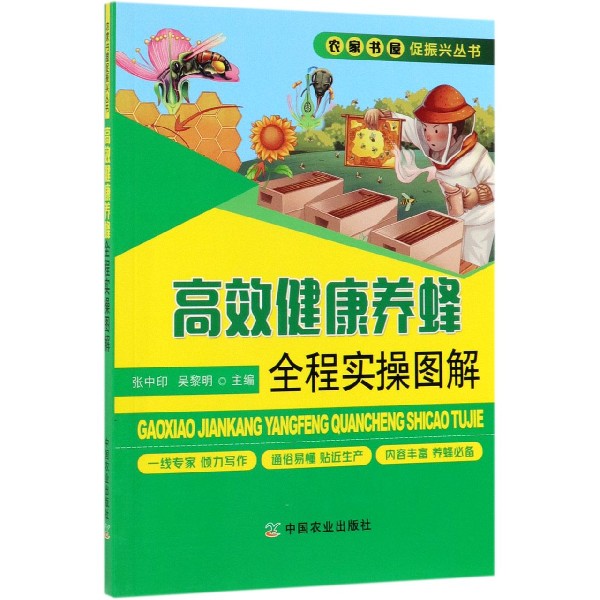 高效健康养蜂全程实操图解/农家书屋促振兴丛书