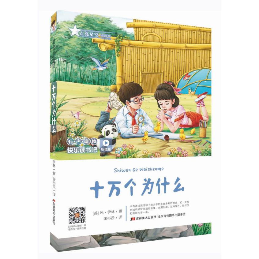 十万个为什么(听读版)/快乐读书吧