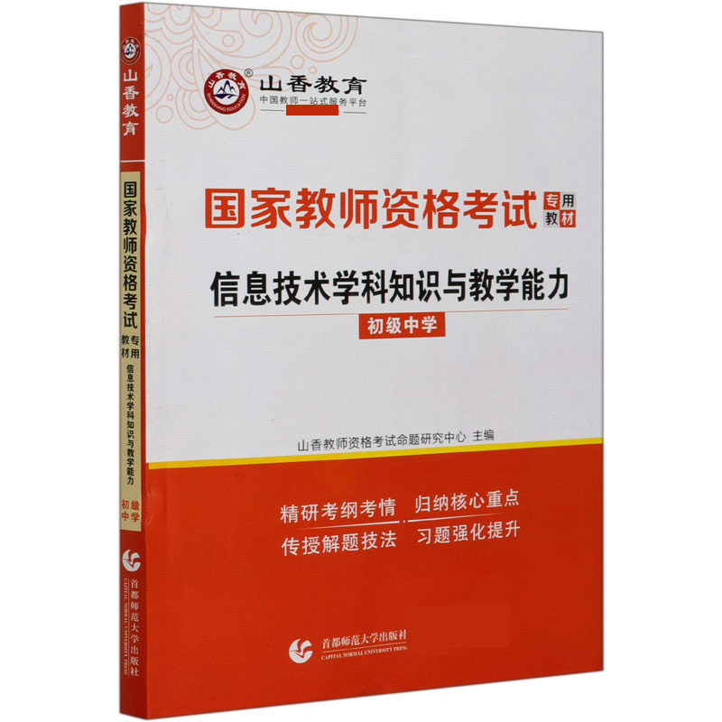 信息技术学科知识与教学能力（初级中学国家教师资格考试专用教材）