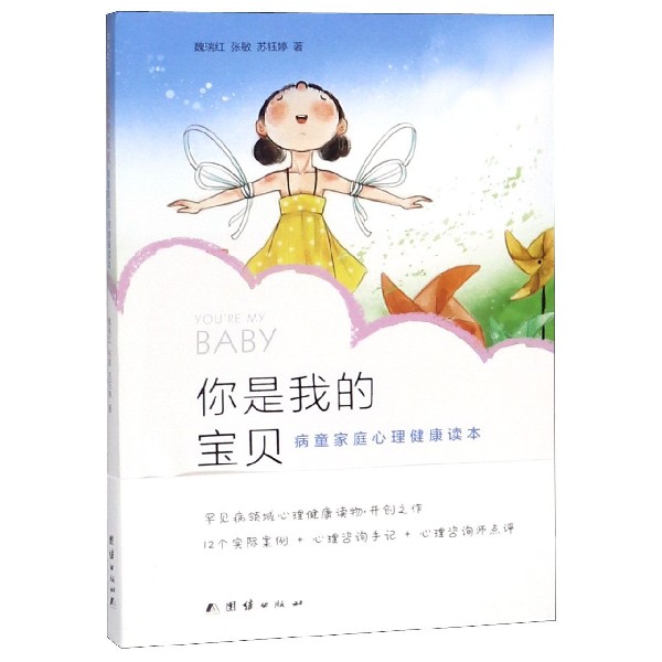 你是我的宝贝(病童家庭心理健康读本)