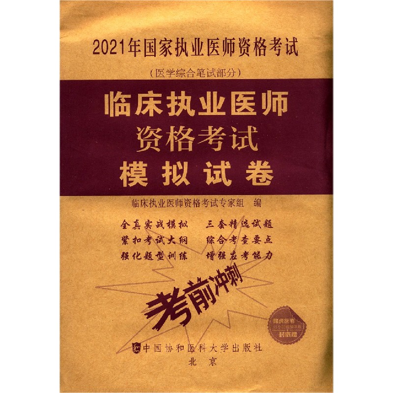 临床执业医师资格考试模拟试卷（医学综合笔试部分2021年国家执业医师资格考试）