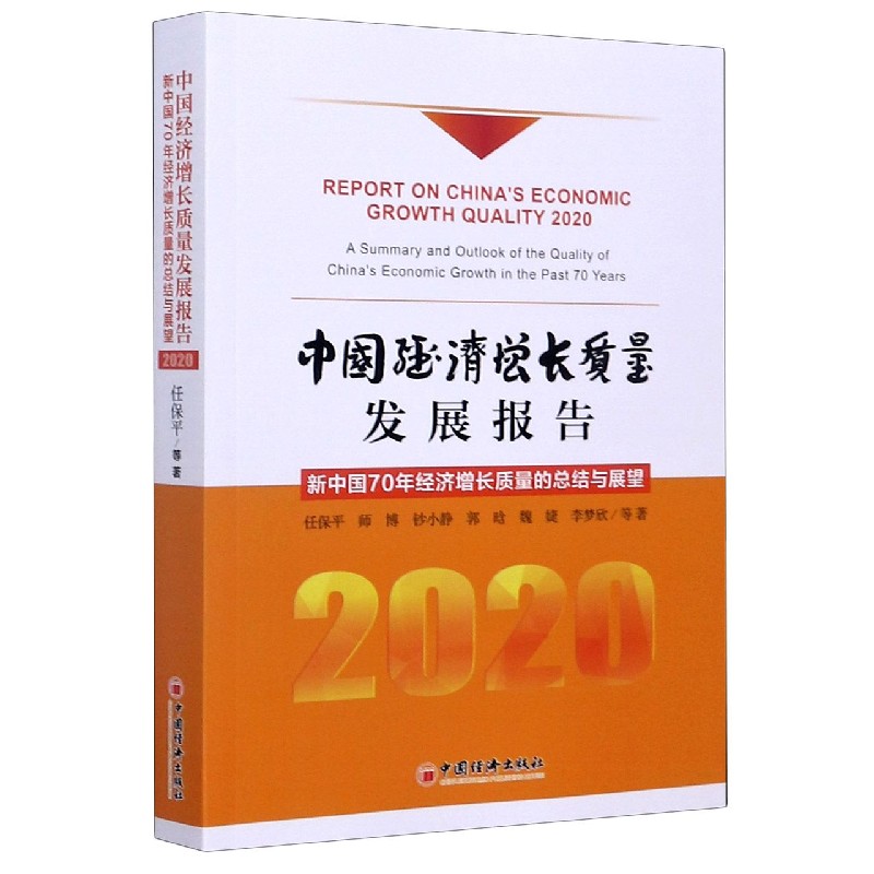 中国经济增长质量发展报告（2020新中国70年经济增长质量的总结与展望）