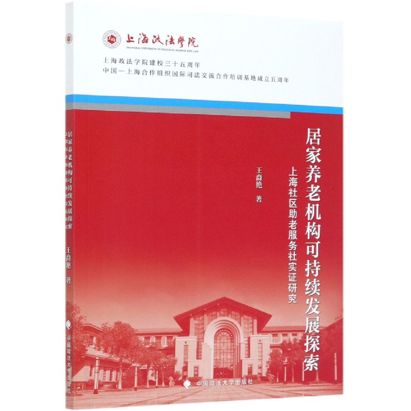 居家养老机构可持续发展探索（上海社区助老服务社实证研究）