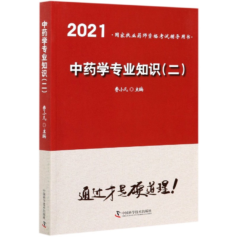 中药学专业知识（2 2021国家执业药师资格考试辅导用书）