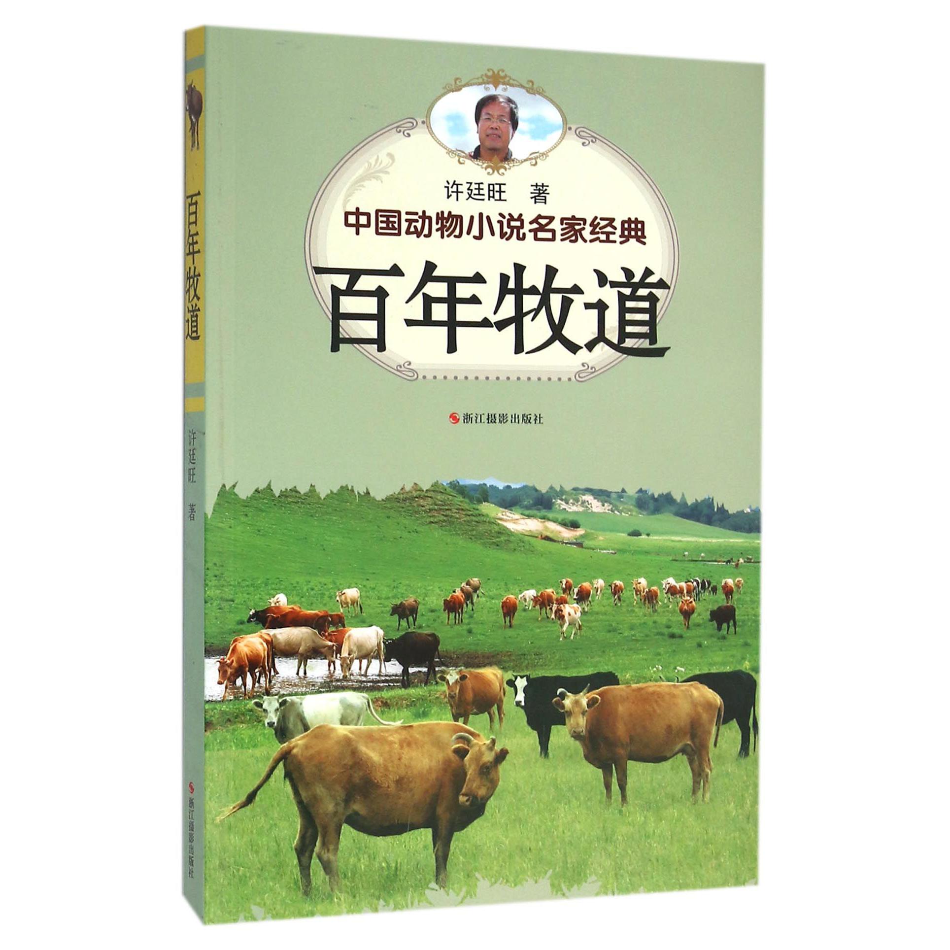 百年牧道/中国动物小说名家经典