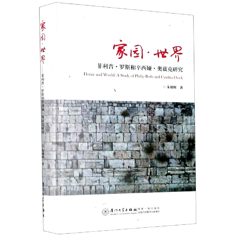 家园世界（菲利普·罗斯和辛西娅·奥兹克研究）（精）