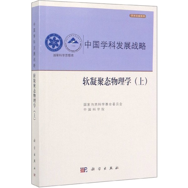 中国学科发展战略(软凝聚态物理学上)/学术引领系列/国家科学思想库...