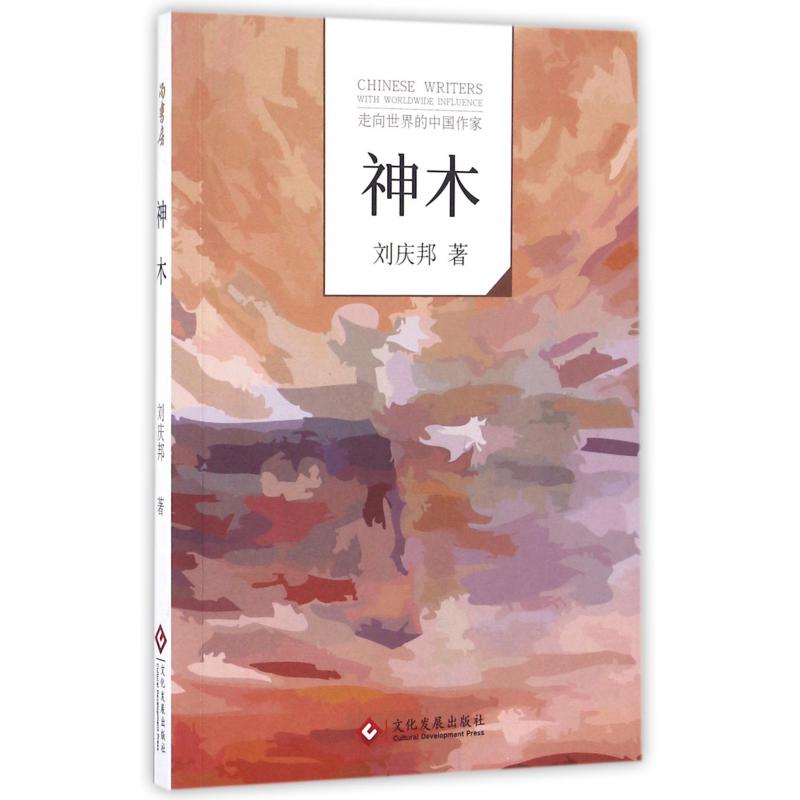 神木/走向世界的中国作家