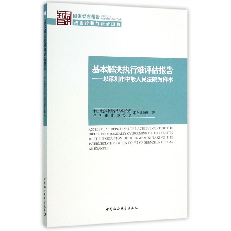 基本解决执行难评估报告--以深圳市中级人民法院为样本（2016）/国家智库报告